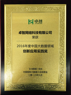數據賦能·智慧領航 卓智榮獲“2016年度中國大數據領域創新應用實踐獎”，為網絡技術推廣注入新動能
